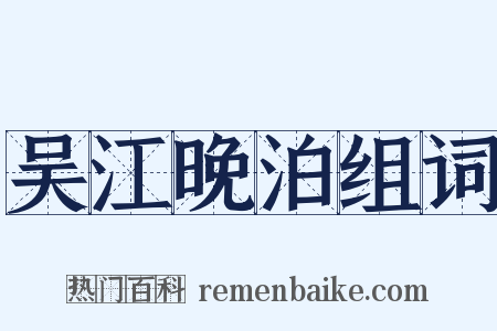 吴江晚泊组词是什么意思的图片